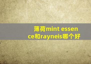 薄荷mint essence和rayneis哪个好